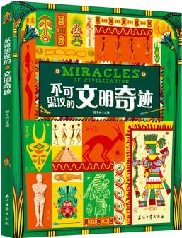 不可思議的文明奇跡 涵蓋歷史地理多學(xué)科領(lǐng)域