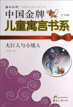 讀·品·悟中國金牌兒童寓言書系: 大巨人與小矮人 [11-14歲]