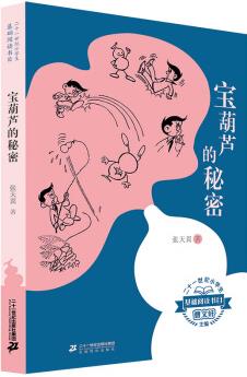 二十一世紀(jì)小學(xué)生基礎(chǔ)閱讀書(shū)目 寶葫蘆的秘密 [7-10歲]