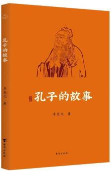 孔子的故事 李長(zhǎng)之 臺(tái)海出版社