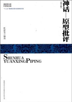 神話學(xué)文庫: 神話——原型批評(增訂版)