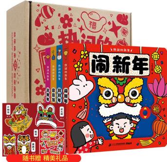 熱鬧的新年共4冊(cè)迎新年 團(tuán)圓飯 拜拜年 鬧新年 繪本圖畫書3-6歲