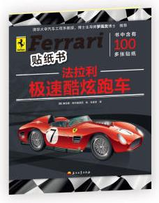 [新品] 法拉利極速酷炫跑車 塞吉奧·阿爾迪亞尼 石油工業(yè)出版社