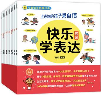 快樂學表達 全套10冊 語言啟蒙繪本 幼兒繪本書籍3-6-9歲幼小銜接兒童認知語言游戲理解表達能力訓練書幼小銜接早教益智啟蒙故事書 套裝