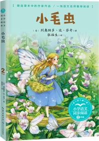 (二年級)小毛蟲(小學語文同步閱讀書系