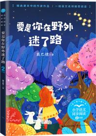 (二年級)要是你在野外迷了路(小學(xué)語文同步閱讀書系)