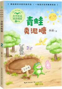 (二年級)青蛙賣泥塘(小學(xué)語文同步閱讀書系)