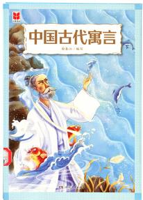 四維閱讀·中國(guó)古代寓言 新華書(shū)店正版圖書(shū)