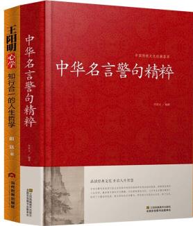 【精裝大厚本】中華名言警句精粹+王陽明心學名人名言書籍大全書 精辟文學精辟正版大字版實用書籍國學名言