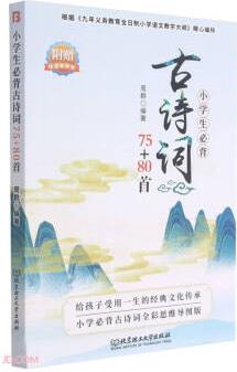 小學生必背古詩詞75+80首 [6-12歲]