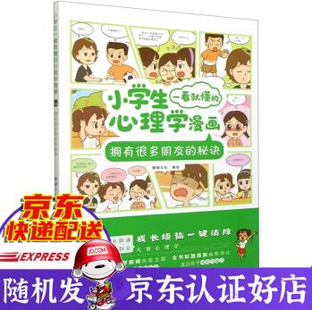 擁有很多朋友的秘訣/小學(xué)生一看就懂的心理學(xué)漫畫(huà) 珊瑚文化著 新書(shū)