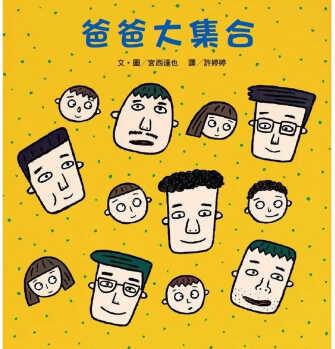 宮西達(dá)也爸爸大集合(二版)維京 原版進(jìn)口書