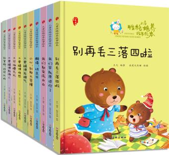 兒童性格培養(yǎng)故事繪本全10冊  別再丟三落四啦 0-3-6歲幼兒童啟蒙認知故事繪本 幼兒園寶