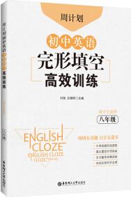 周計劃: 初中英語完形填空高效訓練(八年級)(贈全文翻譯)