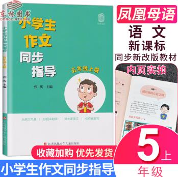 現(xiàn)貨2019新版鳳凰母語小學(xué)生作文同步指導(dǎo) 五年級(jí)上冊(cè) 5年級(jí)上 小學(xué)作文教學(xué)參考資料 小學(xué)教輔 江