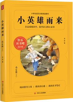 小英雄雨來(lái)(6上)/小學(xué)生語(yǔ)文分級(jí)閱讀圖書(shū) 圖書(shū)