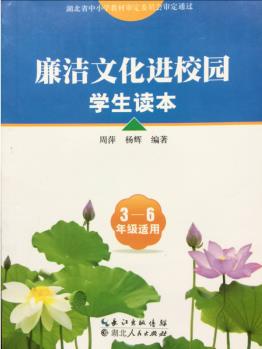 廉潔文化進校園小學3-6年級適用廉潔文化進校園學生讀本/出版社