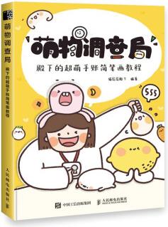 萌物調(diào)查局 殿下的超萌手賬簡(jiǎn)筆畫教程