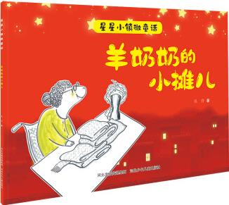 羊奶奶的小攤兒/星星小鎮(zhèn)微童話(huà) 吳洋 書(shū)籍