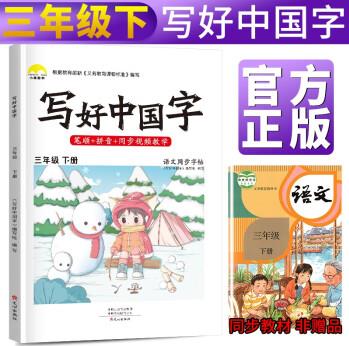 【抖音同款】寫好中國字三年級下冊人教部編版 三年級下冊生字抄寫本看拼音寫生字 小學(xué)字詞訓(xùn)練組詞造句同步訓(xùn)練 小學(xué)生楷書規(guī)范字訓(xùn)練