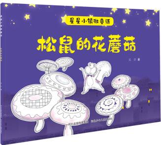 星星小鎮(zhèn)微童話1:松鼠的花蘑菇