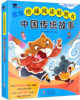 寶寶階梯閱讀貼紙書-中國傳統(tǒng)故事(全8冊)(邦臣小紅花出品) [3-6歲]