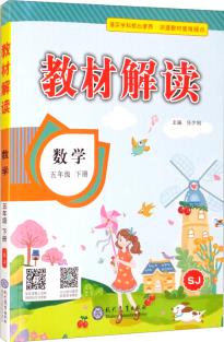 教材解讀小學(xué)數(shù)學(xué)五年級(jí)下冊(蘇教)課本教材同步講解全解輔導(dǎo)22春