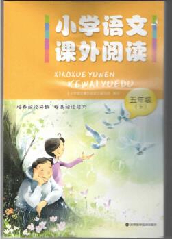 深圳小學(xué)語(yǔ)文課外閱讀五年級(jí)下冊(cè)語(yǔ)文課外閱讀深圳報(bào)業(yè)集團(tuán)出版社