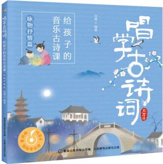 唱學(xué)古詩詞·給孩子的音樂古詩課·詠物抒情篇