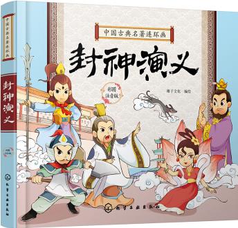 中國古典名著連環(huán)畫--封神演義