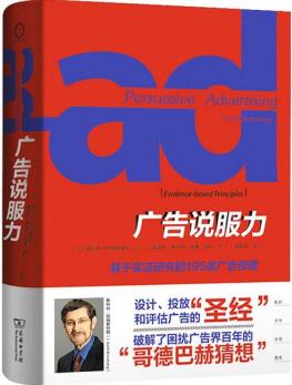 廣告說服力: 基于實證研究的195條廣告原理