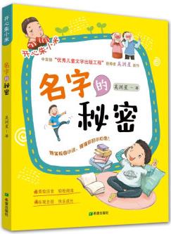 開心朱小米 不脫鞋的好方法/有什么了不起/名字的秘密/看誰(shuí)不笑到最后 吳洲星 兒童課外書讀物故事書籍 名字的秘密