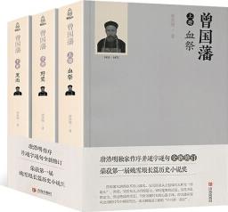 唐浩明版的曾國藩傳 曾國藩全集正版書籍全3冊 唐浩明評點曾國藩家書全書六戒冰鑒挺經家訓日記曾國藩的正