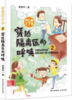 穿越隔離區(qū)的呼喚 幼兒圖書 早教書 童話故事 兒童書籍 圖書