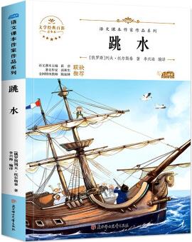 跳水 中小學(xué)生讀語文課本作家作品課外閱書文學(xué)經(jīng)典