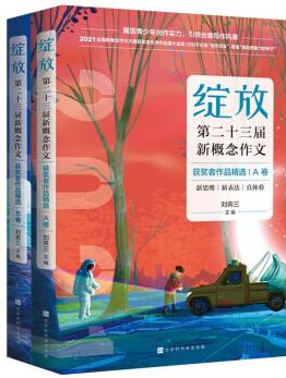 綻放 第二十三屆新概念作文 新概獲獎(jiǎng)?wù)咦髌肪xA+B共2冊(cè) 中高考滿分作文寫作典范初高中者作品精選