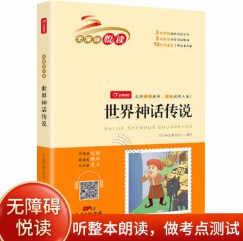 世界神話傳說(掃碼聽整本朗讀)小學生課外書無障礙寒假閱讀 經典名著必讀 開心教育