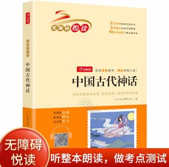 中國古代神話故事(掃碼聽整本朗讀)小學生課外書無障礙寒假閱讀 經典名著必讀 開心教育