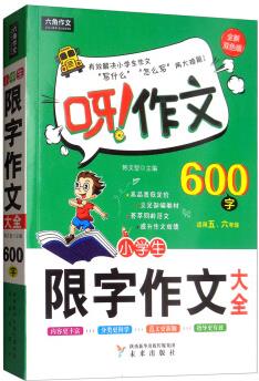 呀! 作文: 小學生限字作文600字大全(適用五、六年級 雙色版)