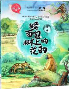 猴面包樹(shù)上的花豹()/袁博動(dòng)物小說(shuō)