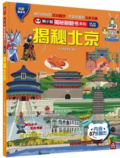 揭秘北京 科普翻翻書(shū) 4-10歲 揭秘系列北京人文地理百科 故宮、胡同 中旅童書(shū) [4-10歲]