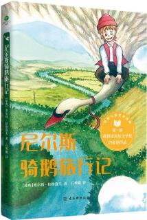 尼爾斯騎鵝旅行記 六年級下冊 快樂讀書吧推薦閱讀 諾貝爾文學獎獲獎作品