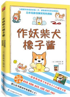 作妖柴犬橡子醬(與蠢萌狗狗相伴的每一天, 都是爆笑和感動(dòng)滿滿的)內(nèi)外雙封設(shè)計(jì), 隨書贈(zèng)送精美書簽