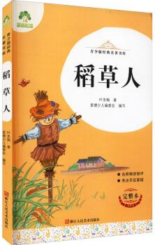 稻草人 完整本 葉圣陶 愛德少兒編委會(huì) 編 書籍