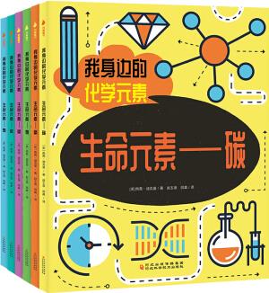 我身邊的化學(xué)元素 全套6冊碳氮氧氫磷科學(xué)書 三四五六年級小學(xué)生課外閱讀化學(xué)知識啟蒙認知科普科學(xué)百科