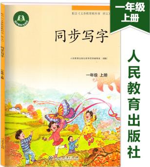 同步寫字一年級上冊 1年級上/學期 配套義務教育教科書語文 小學生同步寫字本 人教版同步解析與測評