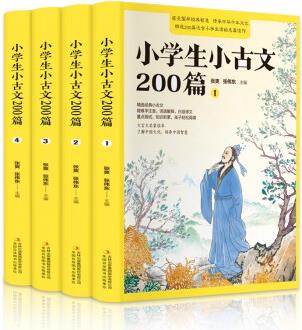 小學(xué)生小古文200篇(全4冊 疑難字注音注釋 白話譯文 文言文啟蒙讀本 )