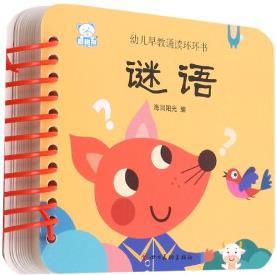 謎語/幼兒早教誦讀環(huán)環(huán)書