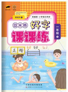 2021春回米格好字課課練一二三四五六七八年級上下冊語文人教字帖 一年級 上冊(附贈聽寫默寫本)