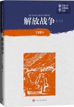 解放戰(zhàn)爭(第三卷 中學(xué)紅色文學(xué)經(jīng)典閱讀叢書)